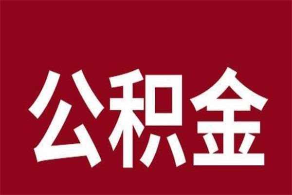 博罗一年提取一次公积金流程（一年一次提取住房公积金）